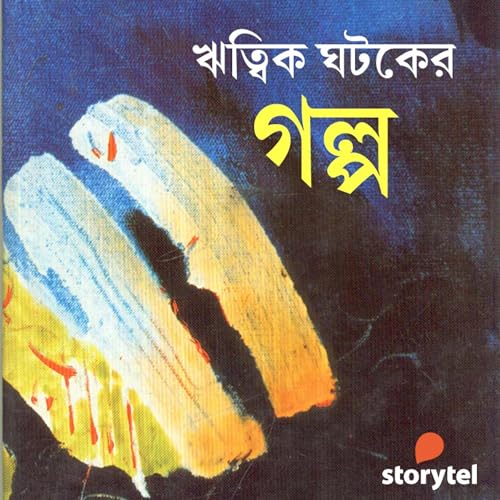 Ritwik Ghatak er Golpo (Bengali Edition)