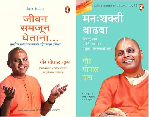 Life's Amazing Secrets (Marathi) Jeevan Samjun Ghetana & Manah shakti Vadhwa जीवन समजून घेताना मन:शांती / मन: शक्ती वाढवा : Vichar, Bhaw Ani Bhawnewar Prabhutwa Milvanyachi Kala Set of 2 Books