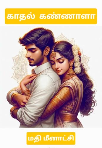 காதல் கண்ணாளா (Tamil Edition)